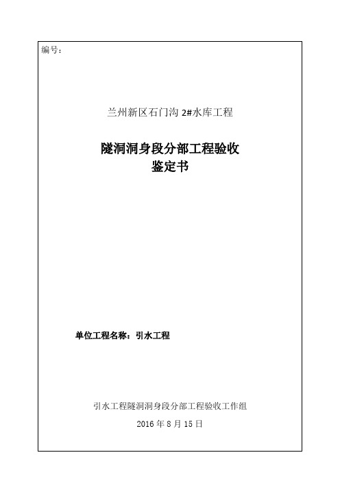 引水工程隧洞洞身段分部工程验收鉴定书