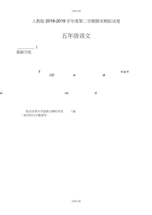 (完整)最新人教版小学五年级期末语文第二学期期末模拟试卷(有答案)