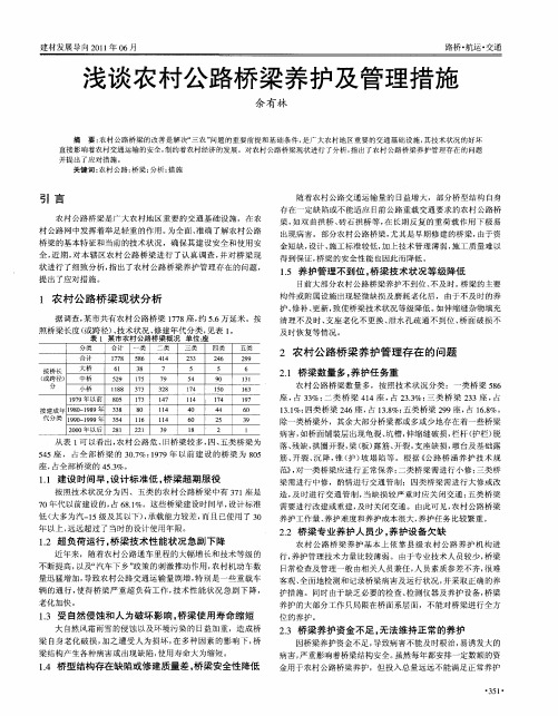 浅谈农村公路桥梁养护及管理措施