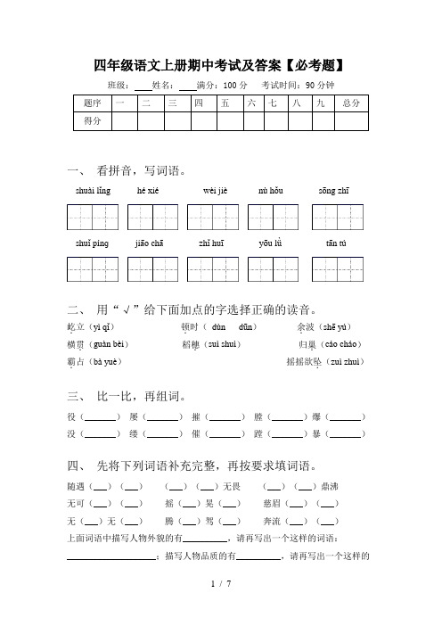 四年级语文上册期中考试及答案【必考题】