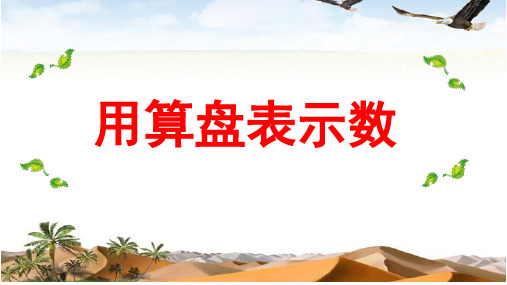 二年级下册数学《3、用算盘表示数》 苏教版PPT(共21页)