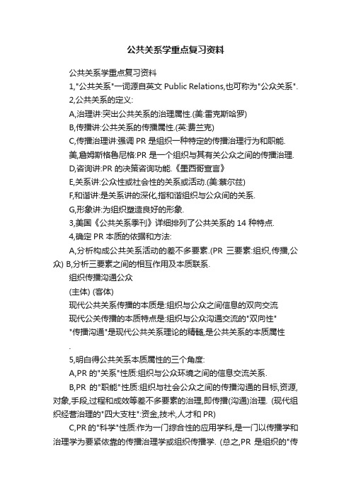 公共关系学重点复习资料