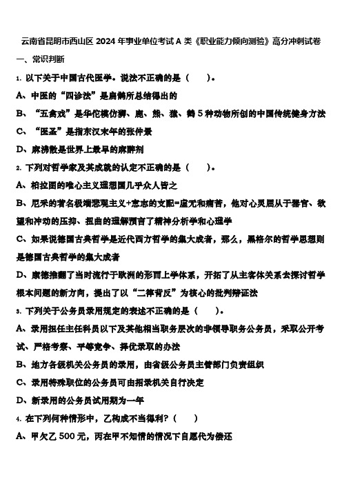 云南省昆明市西山区2024年事业单位考试A类《职业能力倾向测验》高分冲刺试卷含解析