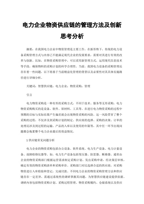 电力企业物资供应链的管理方法及创新思考分析