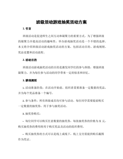 班级活动游戏抽奖活动方案