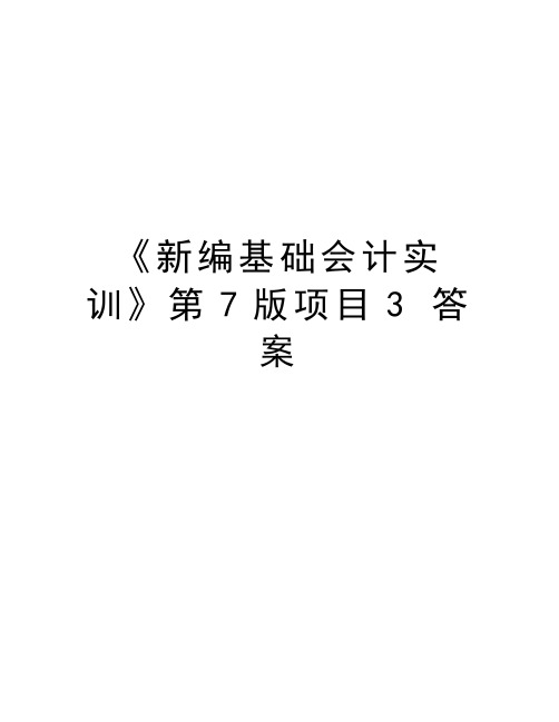 《新编基础会计实训》第7版项目3 答案资料讲解