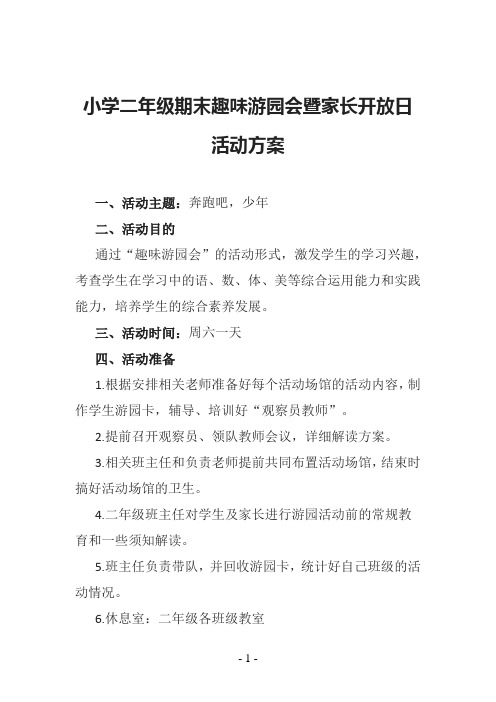 小学二年级期末趣味游园会暨家长开放日活动方案