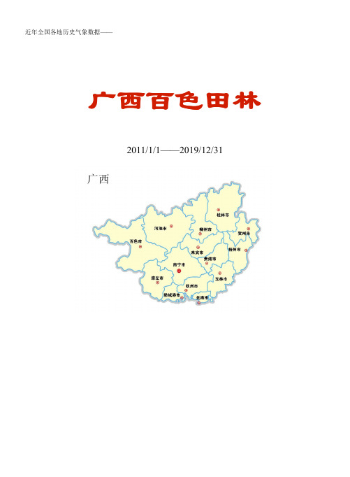 全国各区县近年天气数据：广西百色田林