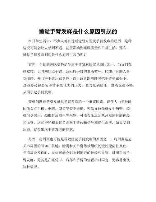 睡觉手臂发麻是什么原因引起的