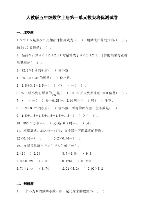 人教版五年级数学上册第一单元拔尖培优测试卷(含答案)