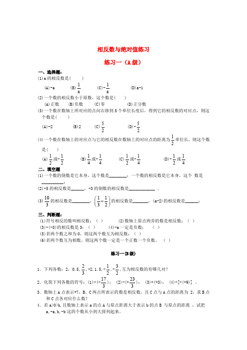 七年级数学上册 相反数与绝对值练习人教版