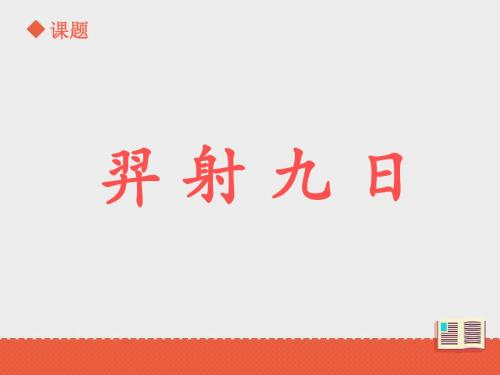 最新部编本人教版小学语文二年级下册《羿射九日》公开课课件