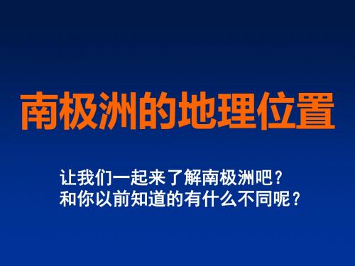 南极洲的地理位置