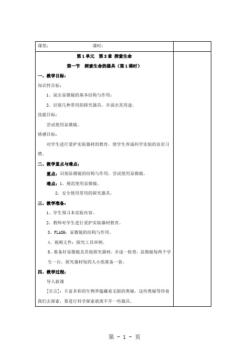 2.1 探索生命的器具 教案(苏教版七年级上)