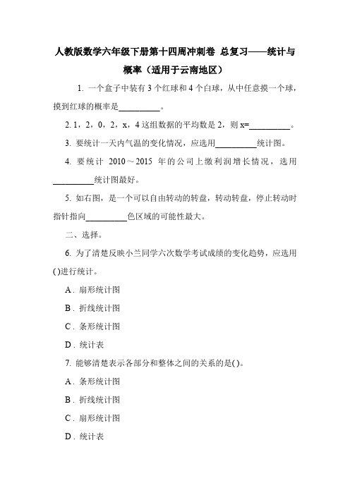 人教版数学六年级下册第十四周冲刺卷 总复习——统计与概率(适用于云南地区).doc