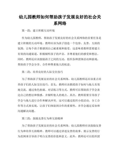 幼儿园教师如何帮助孩子发展良好的社会关系网络