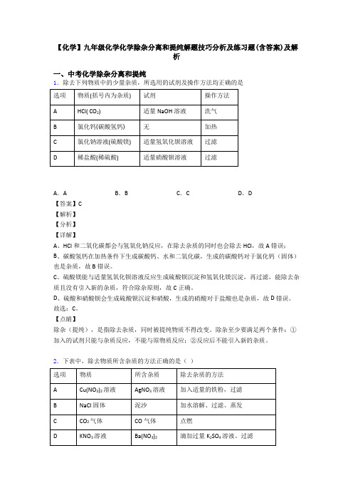 【化学】九年级化学化学除杂分离和提纯解题技巧分析及练习题(含答案)及解析