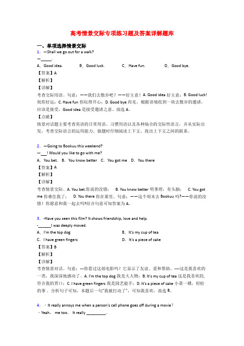 高考情景交际专项练习题及答案详解题库