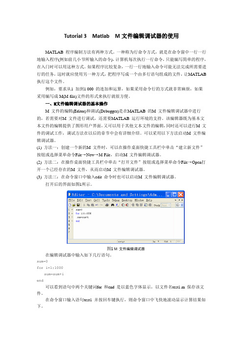 Tutorial 3 Matlab M文件编辑调试器的使用