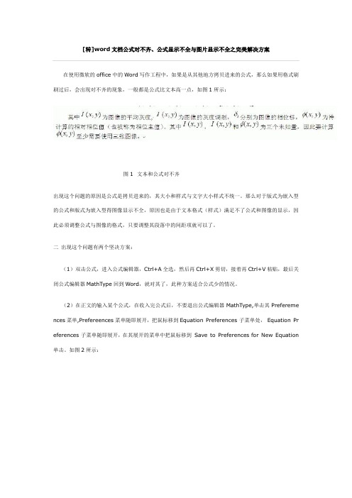 word文档公式对不齐、公式显示不全与图片显示不全之完美解决方案