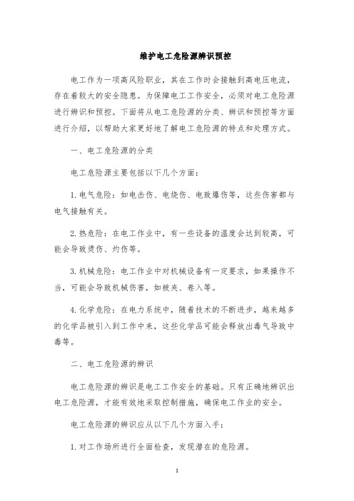 维护电工危险源辨识预控