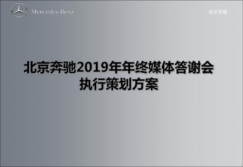 北京奔驰2019年年终媒体答谢会执行的的策划的方案