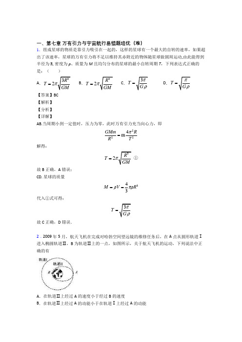 河北河北定州中学下册万有引力与宇宙单元测试题(Word版 含解析)