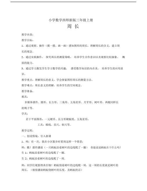 小学数学西师新版三年级上册《认识周长》教学设计1.docx