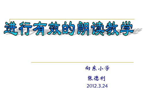 第二学段：用普通话正确、流利、有感情地朗读课文。