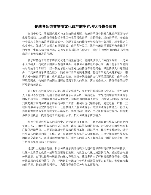 传统音乐类非物质文化遗产的生存现状与整合传播