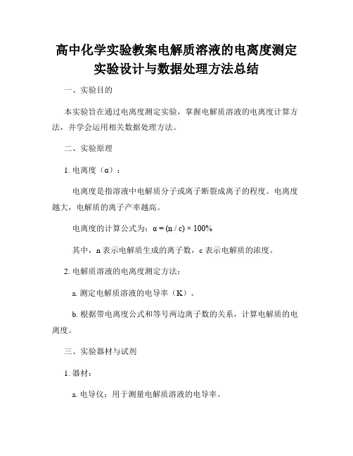 高中化学实验教案电解质溶液的电离度测定实验设计与数据处理方法总结