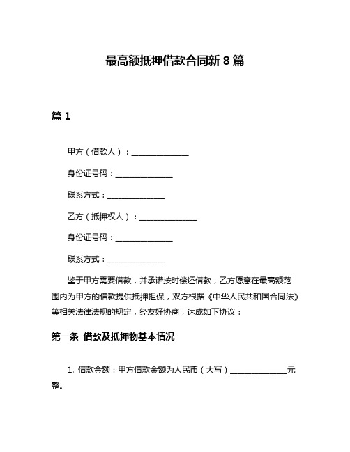 最高额抵押借款合同新8篇