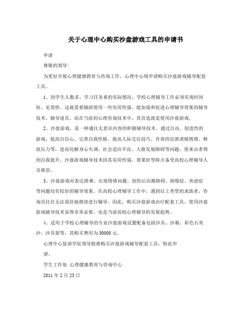 关于心理中心购买沙盘游戏工具的申请书
