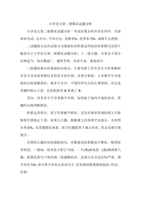 小学语文第二册期末试题分析