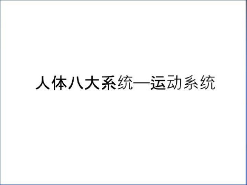 最新人体八大系统——运动系统教案资料