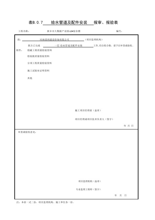 给水管道及配件安装报审、报验及检验批质量验收记录