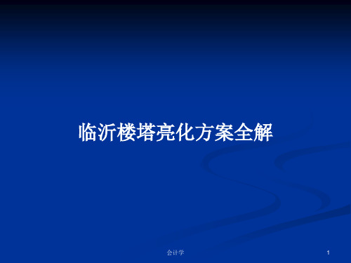 临沂楼塔亮化方案全解PPT学习教案