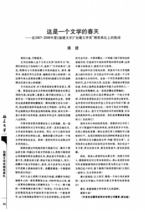 这是一个文学的春天——在2007～2008年度《福建文学》劲霸文学奖颁奖典礼上的致词