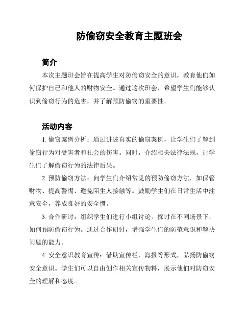 防偷窃安全教育主题班会