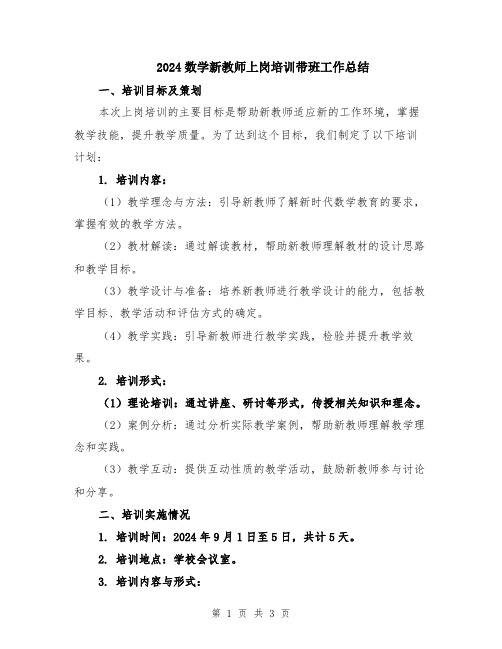 2024数学新教师上岗培训带班工作总结