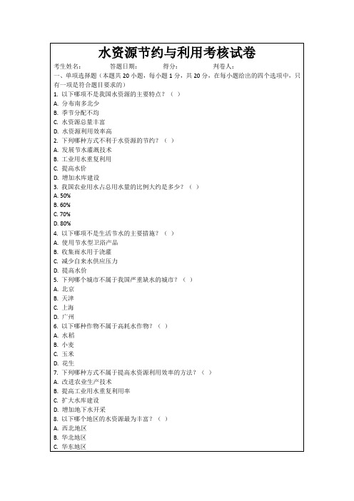 水资源节约与利用考核试卷