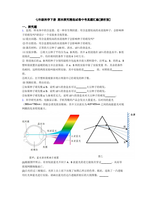 七年级科学下册 期末探究精选试卷中考真题汇编[解析版]