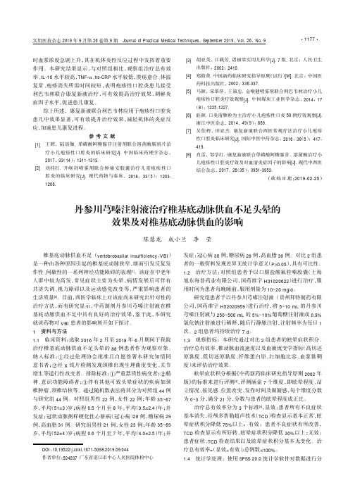 丹参川芎嗪注射液治疗椎基底动脉供血不足头晕的效果及对椎基底动