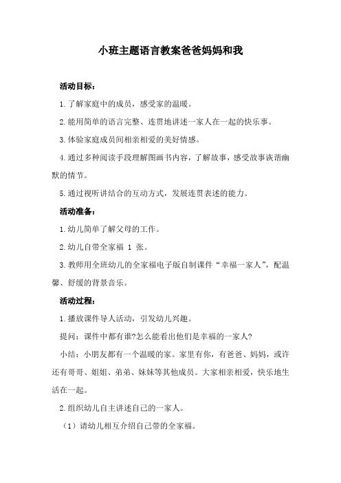 小班主题语言教案爸爸妈妈和我