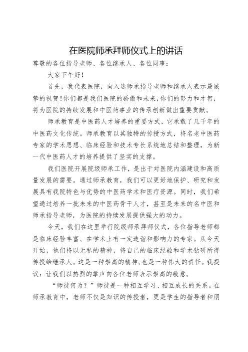 在医院师承拜师仪式上的讲话