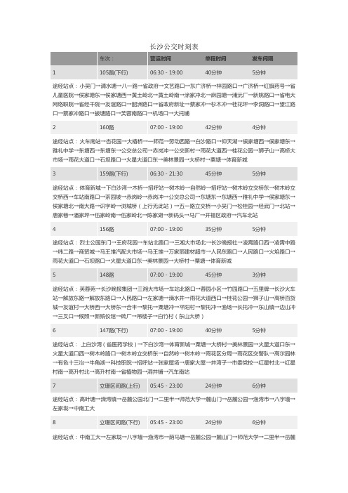 长沙公交时刻表