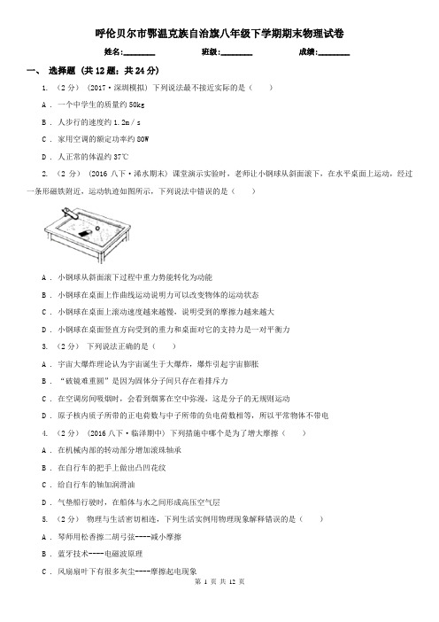 呼伦贝尔市鄂温克族自治旗八年级下学期期末物理试卷