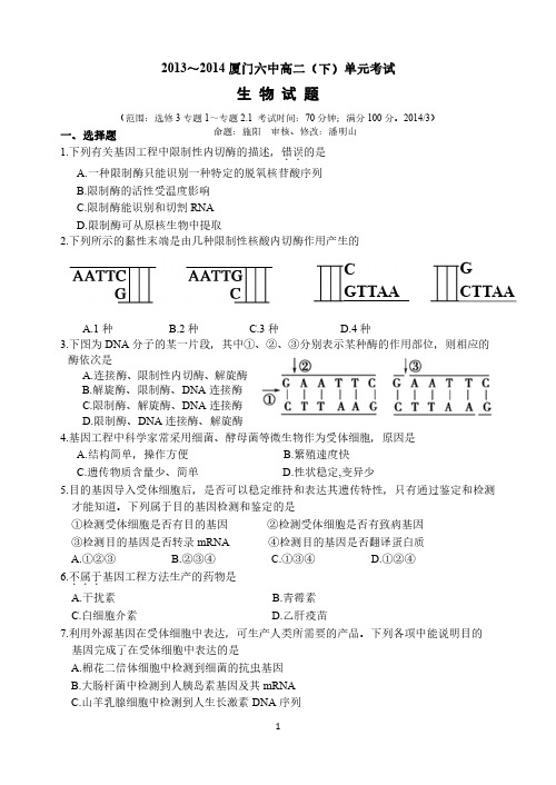 2013~2014厦门六中高二(下)单元考试-生物试题