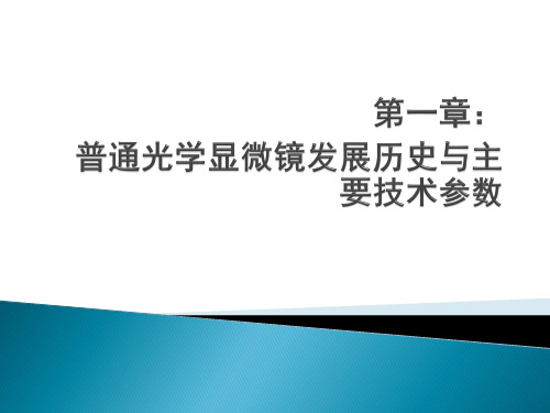 第一章 显微镜发展历史与主要技术参数