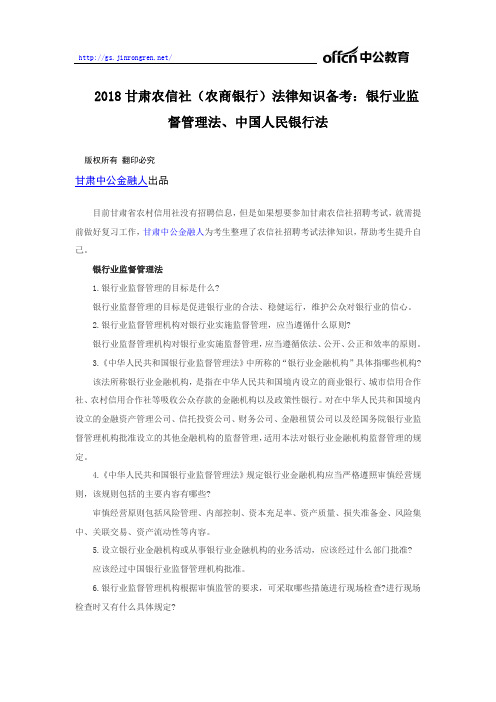 2018甘肃农信社(农商银行)法律知识备考：银行业监督管理法、中国人民银行法